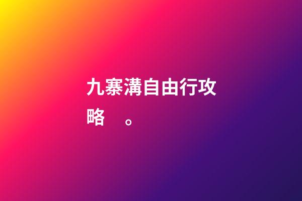 九寨溝自由行攻略。